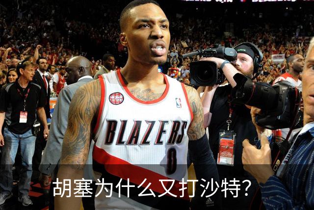 胡塞为什么又打沙特？